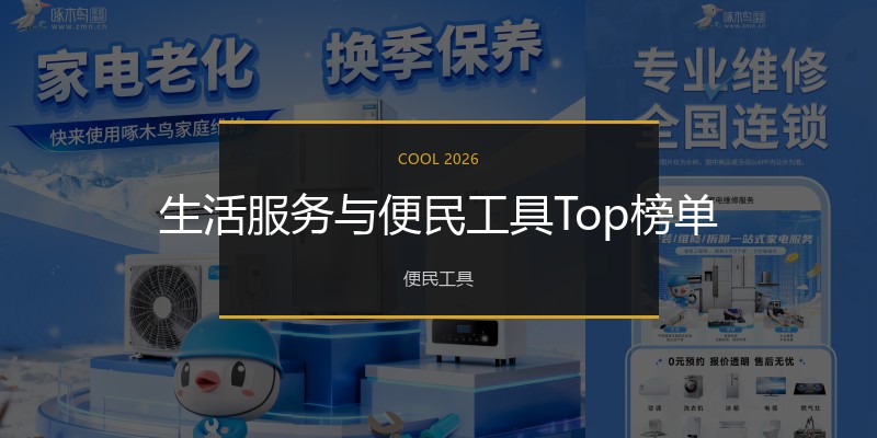 生活服务与便民工具Top榜单