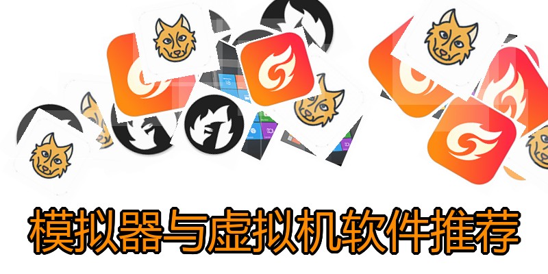 模拟器与虚拟机软件推荐
