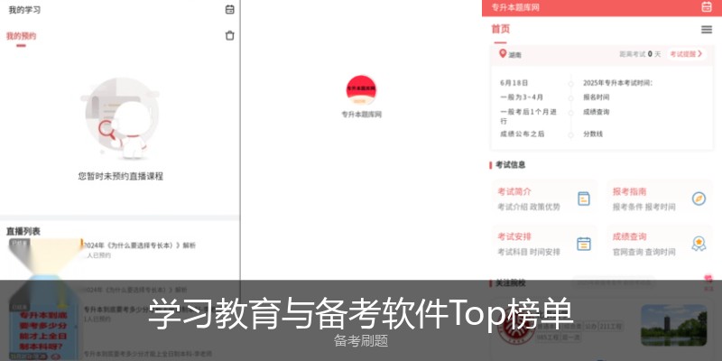 学习教育与备考软件Top榜单