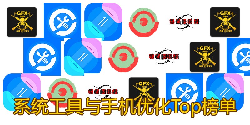 系统工具与手机优化Top榜单