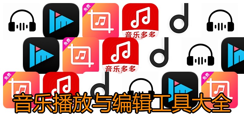 音乐播放与编辑工具大全