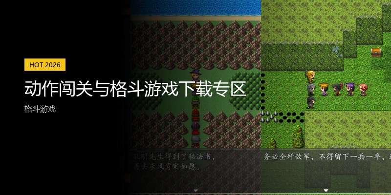 动作闯关与格斗游戏下载专区