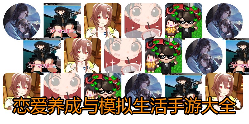 恋爱养成与模拟生活手游大全