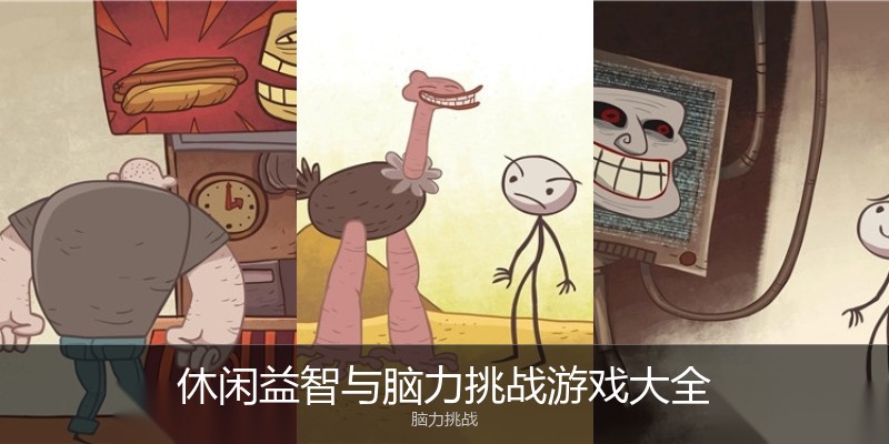 休闲益智与脑力挑战游戏大全