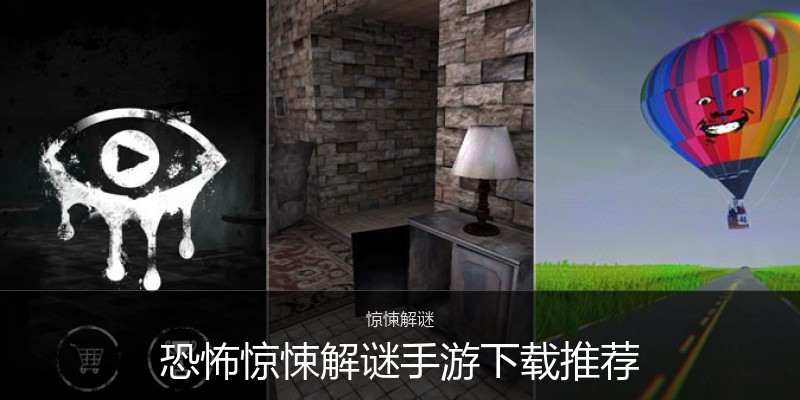 恐怖惊悚解谜手游下载推荐