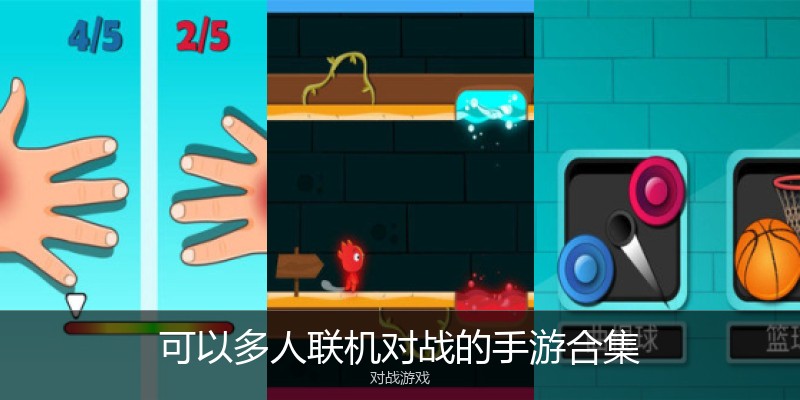 可以多人联机对战的手游合集