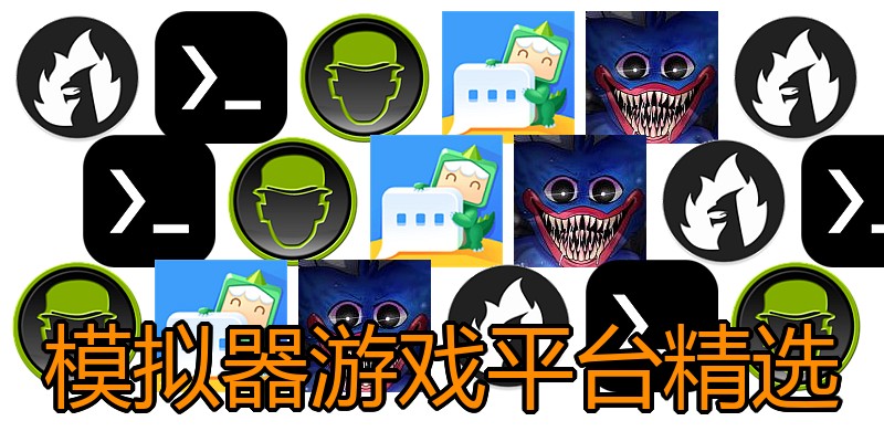 模拟器游戏平台精选
