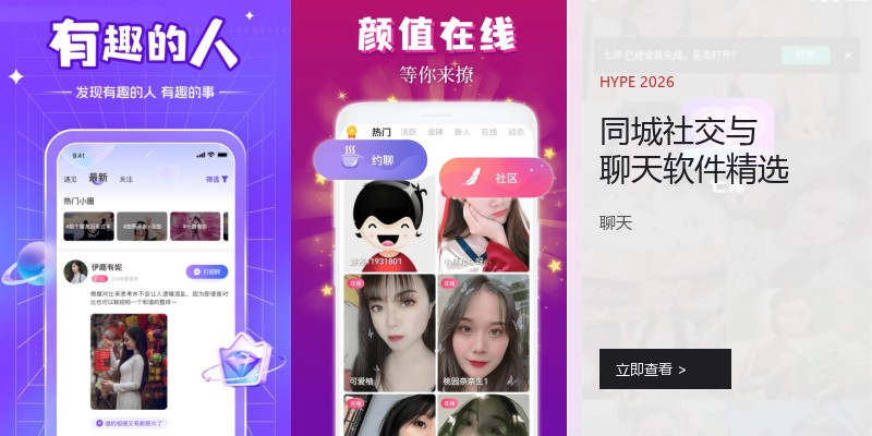 同城社交与聊天软件精选