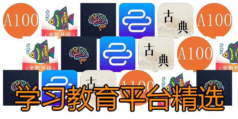 学习教育平台精选