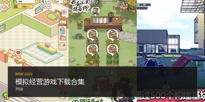 模拟经营游戏下载合集