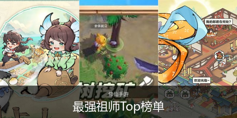 最强祖师Top榜单