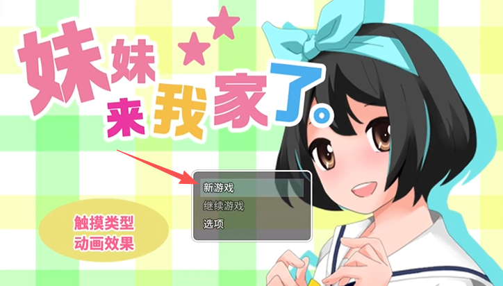 妹妹来我家了游戏汉化版