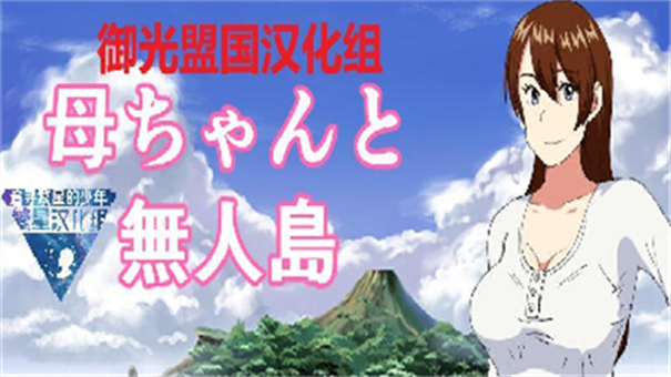 和妈妈在孤岛生存御光盟国3