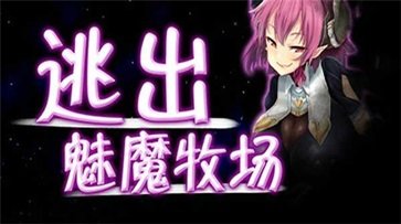 逃出魅魔牧场安卓汉化版截图2