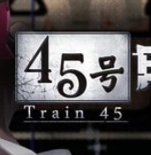 45号电车