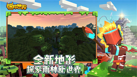 迷你世界雨林版本0.52.0