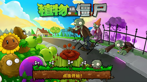 植物大战僵尸扩充版