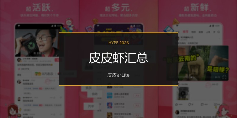 皮皮虾汇总