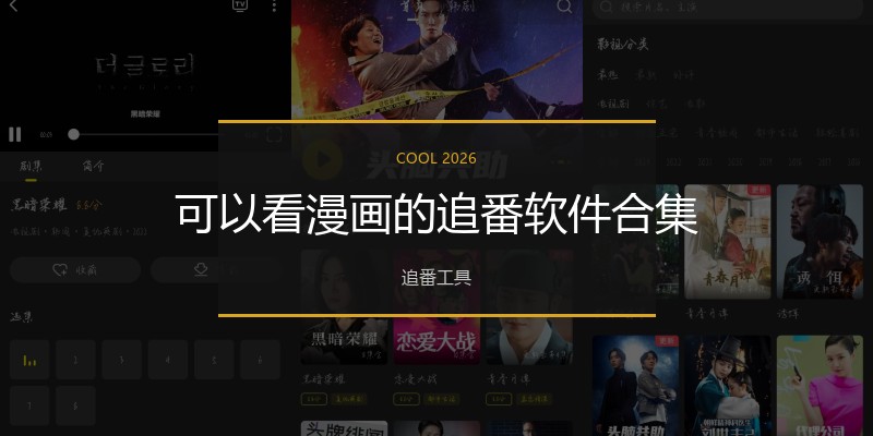 可以看漫画的追番软件合集
