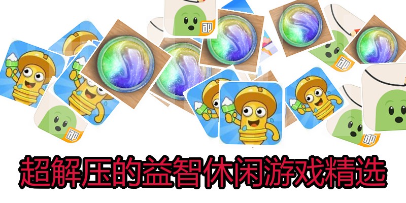 超解压的益智休闲游戏精选