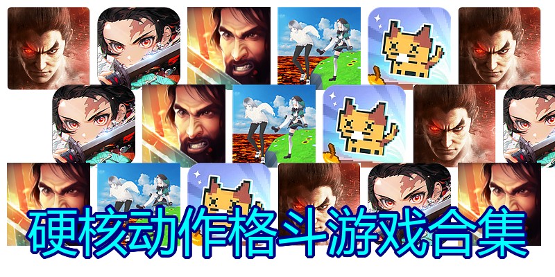 硬核动作格斗游戏合集