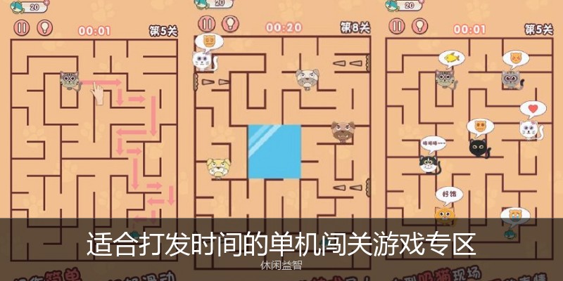 适合打发时间的单机闯关游戏专区