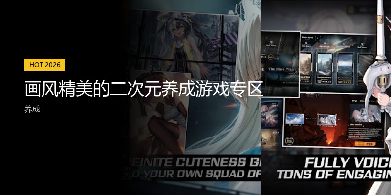 画风精美的二次元养成游戏专区