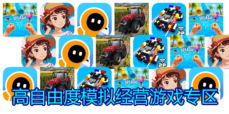 高自由度模拟经营游戏专区