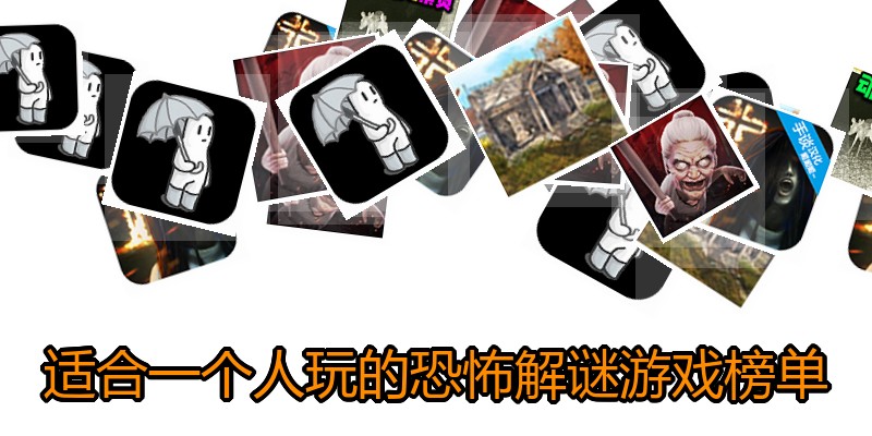 适合一个人玩的恐怖解谜游戏榜单