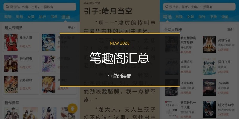 笔趣阁汇总