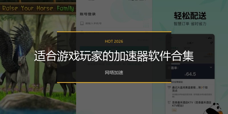 适合游戏玩家的加速器软件合集