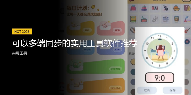 可以多端同步的实用工具软件推荐
