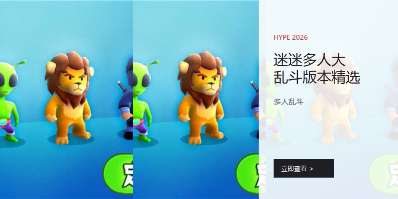 迷迷多人大乱斗版本精选