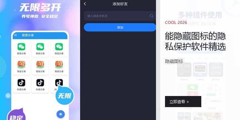 能隐藏图标的隐私保护软件精选