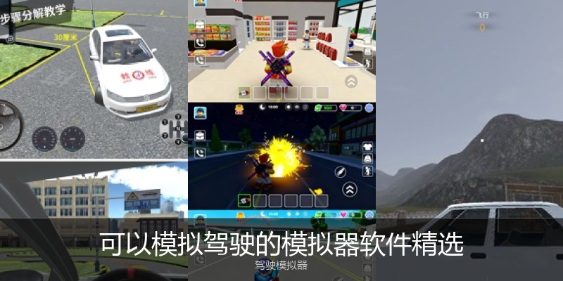 可以模拟驾驶的模拟器软件精选