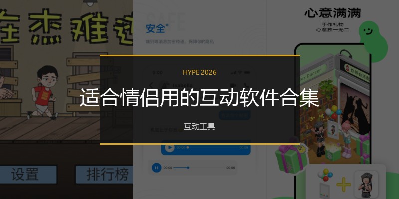 适合情侣用的互动软件合集