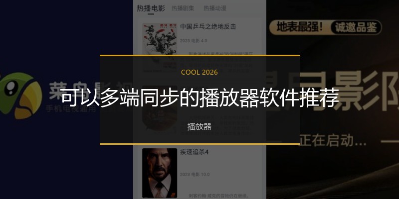 可以多端同步的播放器软件推荐