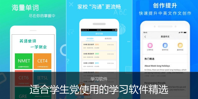 适合学生党使用的学习软件精选
