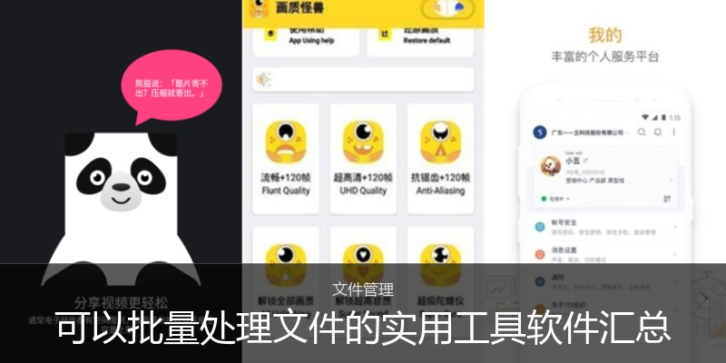 可以批量处理文件的实用工具软件汇总