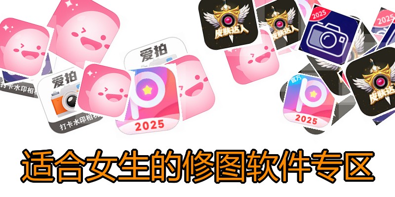 适合女生的修图软件专区