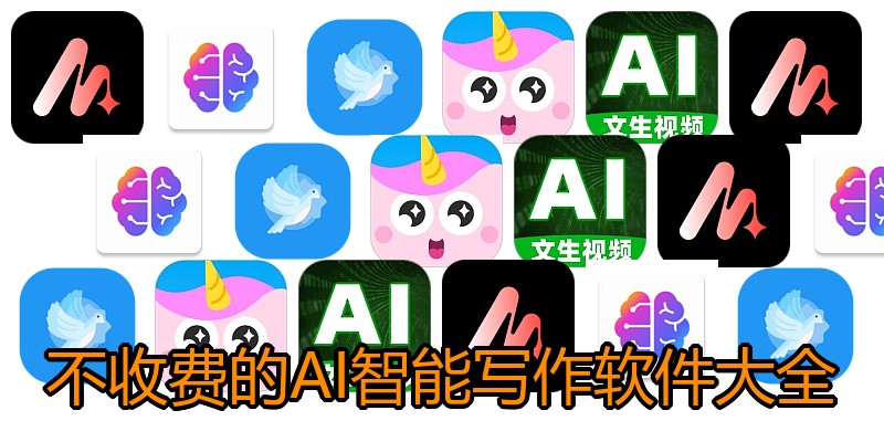 不收费的AI智能写作软件大全
