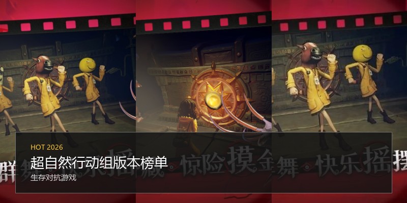 超自然行动组版本榜单