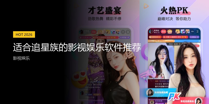 适合追星族的影视娱乐软件推荐