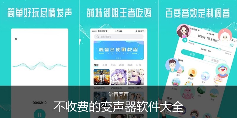 不收费的变声器软件大全
