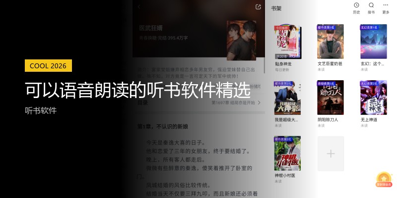 可以语音朗读的听书软件精选