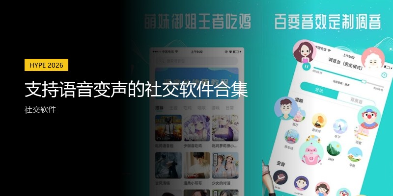 支持语音变声的社交软件合集