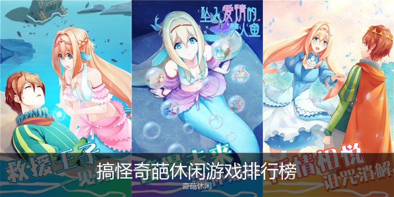 搞怪奇葩休闲游戏排行榜