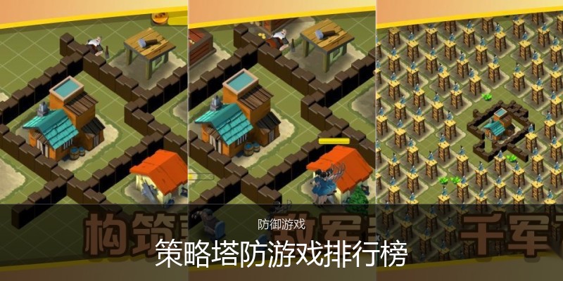 策略塔防游戏排行榜