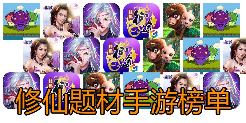 修仙题材手游榜单