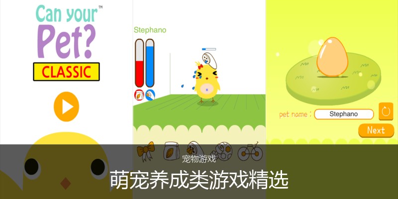 萌宠养成类游戏精选